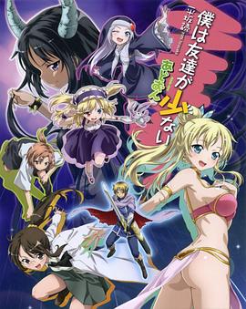 我的朋友很少OVA封面图