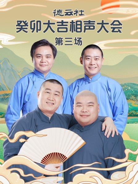 德云社癸卯大吉相声大会第三场封面图