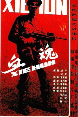 血魂封面图