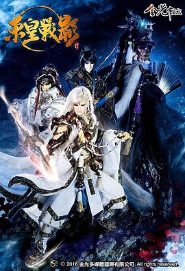 金光御九界之东皇战影封面图