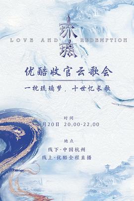 琉璃收官云歌会封面图