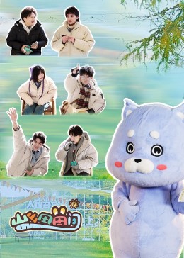 山山田田间第一季封面图