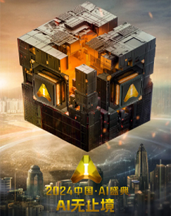 2024中国·AI盛典封面图