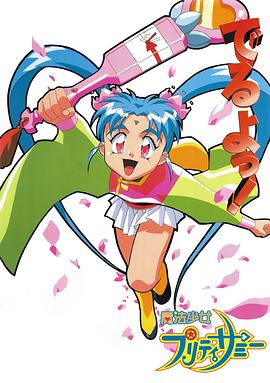 魔法少女砂沙美封面图