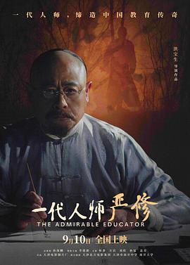 一代人师严修[预告片]封面图