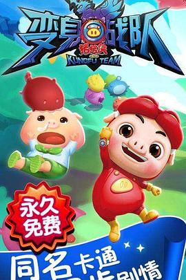 猪猪侠第八部：变身战队封面图