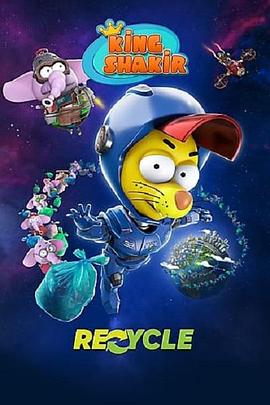 冒险王沙奇尔：星际垃圾战封面图