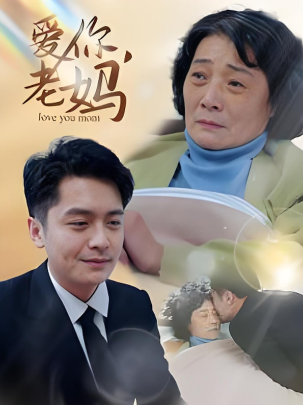 爱你老妈封面图