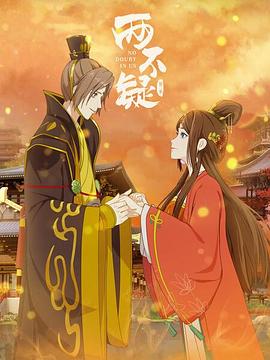 两不疑 第二季封面图