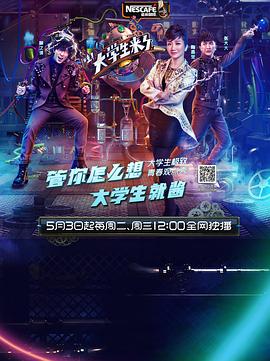 大学生来了 第一季封面图