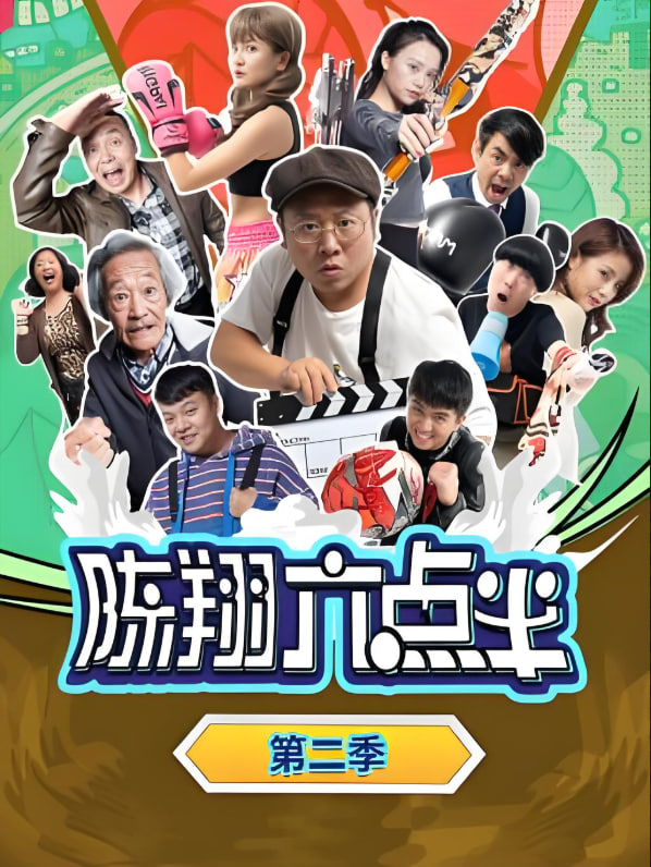 陈翔六点半 第二季封面图