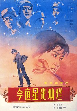 今夜星光灿烂1980封面图