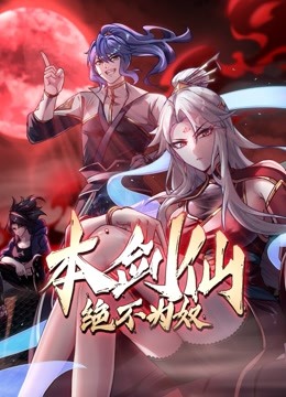 本剑仙绝不为奴封面图