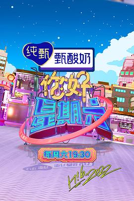 你好，星期六 2023封面图