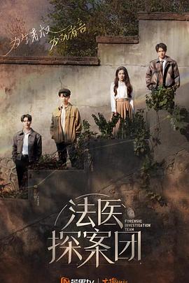 法医探案团封面图