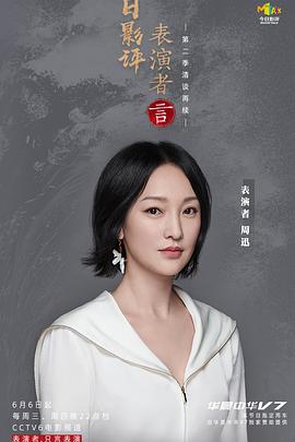 今日影评表演者言第二季封面图