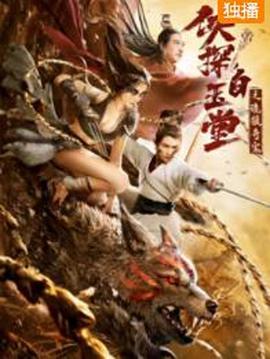 侠探白玉堂之诡狼奇案封面图