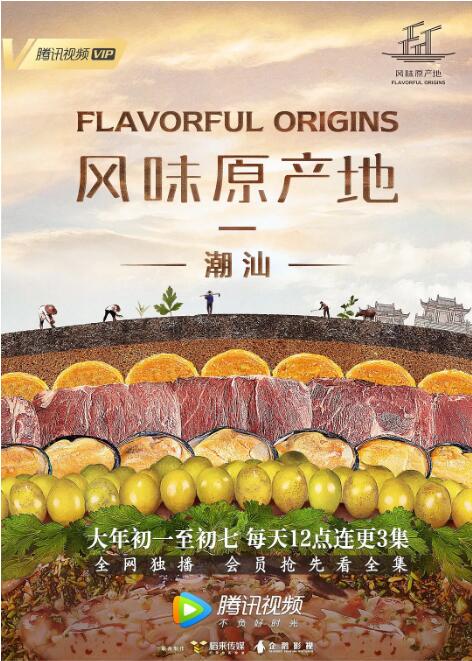 风味原产地·潮汕封面图