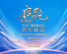 启航2023—中央广播电视总台跨年晚会封面图