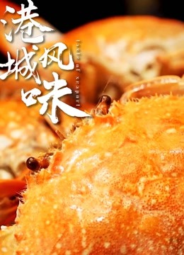 港城风味封面图