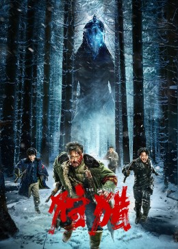 狩猎2022中国版封面图