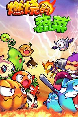 燃烧的蔬菜封面图