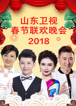 山东卫视2023春节联欢晚会封面图