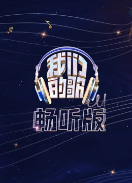 我们的歌畅听版封面图