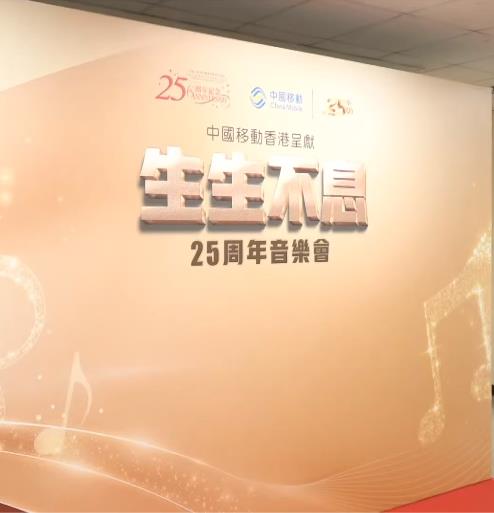 生生不息25周年演唱会封面图