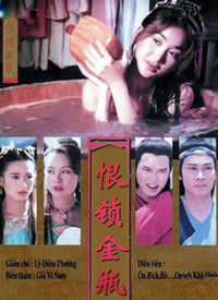 恨锁金瓶国语封面图