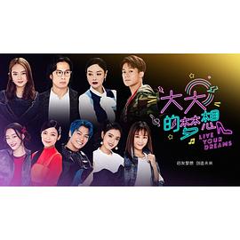 大大的梦想封面图