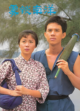 雾锁南洋之天长地久封面图