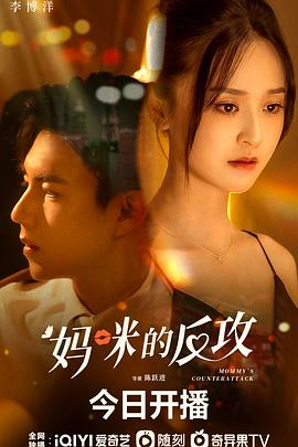 妈咪的反攻封面图