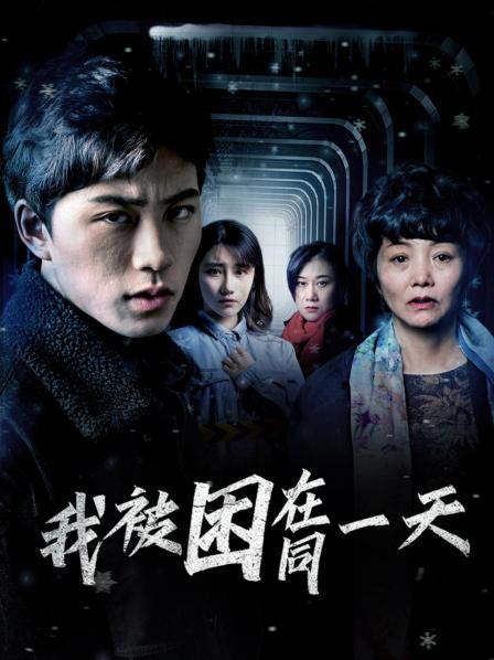 我被困在同一天封面图