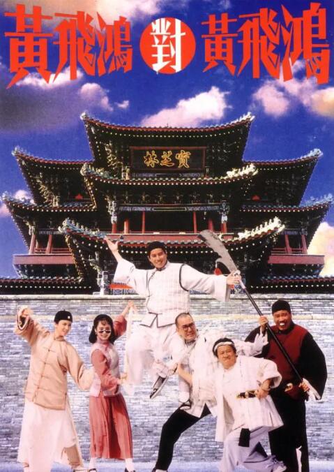 黄飞鸿对黄飞鸿封面图