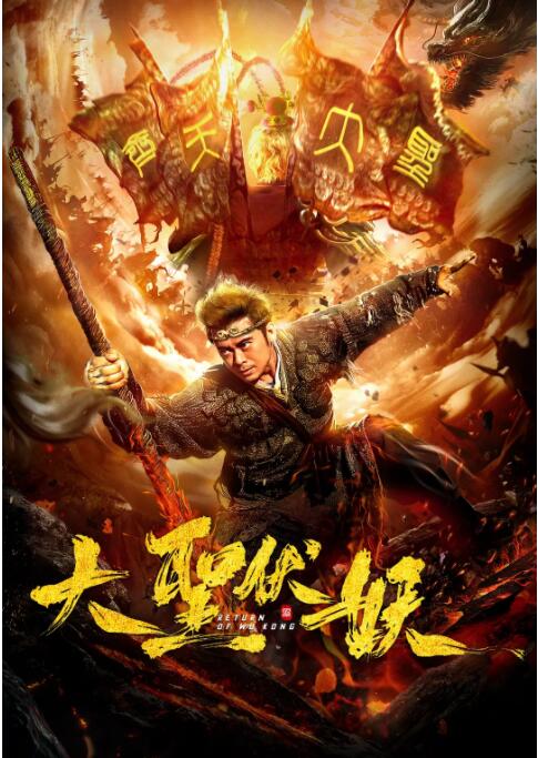 大圣伏妖封面图