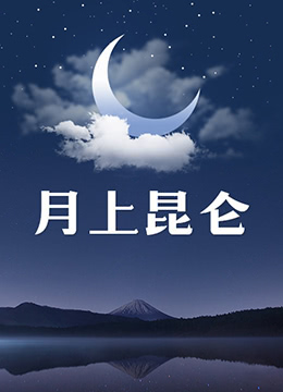 月上昆仑封面图