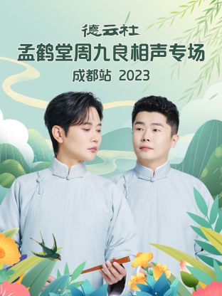 德云社孟鹤堂周九良相声专场成都站封面图