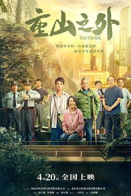 重山之外[预告片]封面图