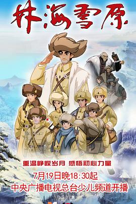 林海雪原动画版封面图