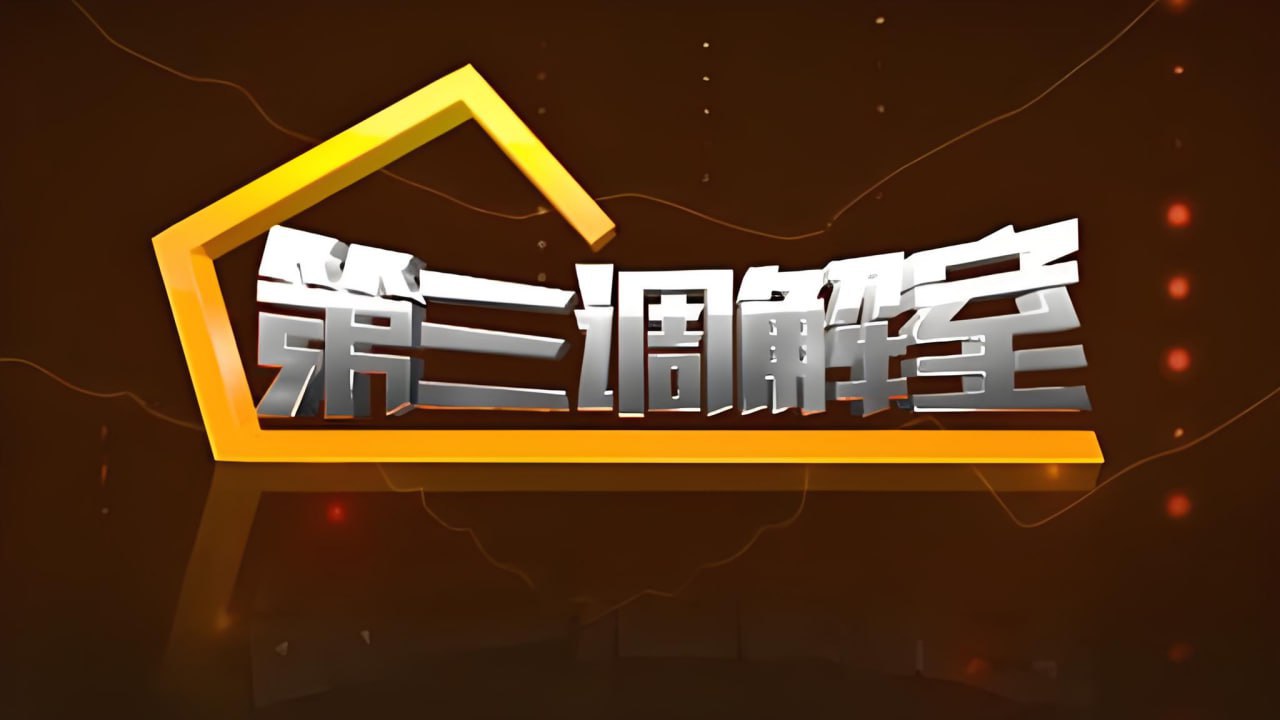 第三调解室 2024封面图
