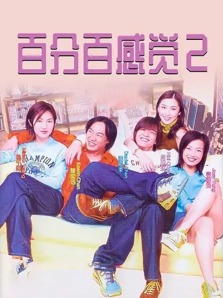 百分百感觉2封面图