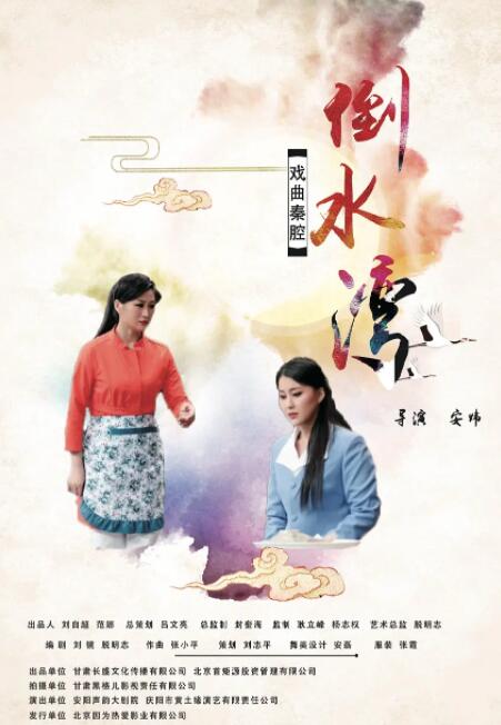 倒水湾(戏曲)封面图