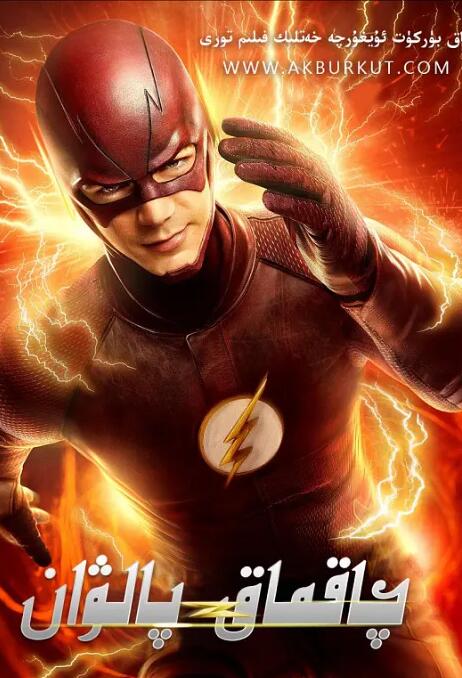 闪电侠 第一季封面图