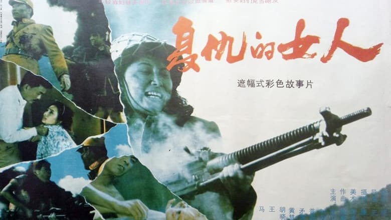 复仇的女人封面图