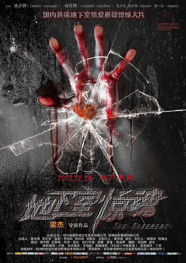 地下室惊魂 2012封面图