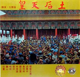 皇天后土封面图