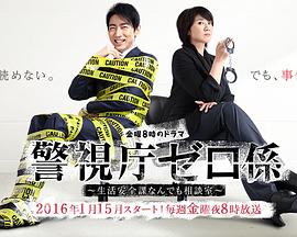 警视厅零系：生活安全科万能咨询室封面图