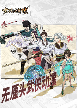 大话江湖录第一季封面图