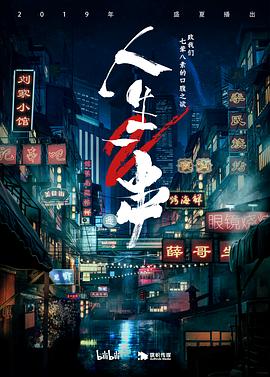 人生一串第二季封面图